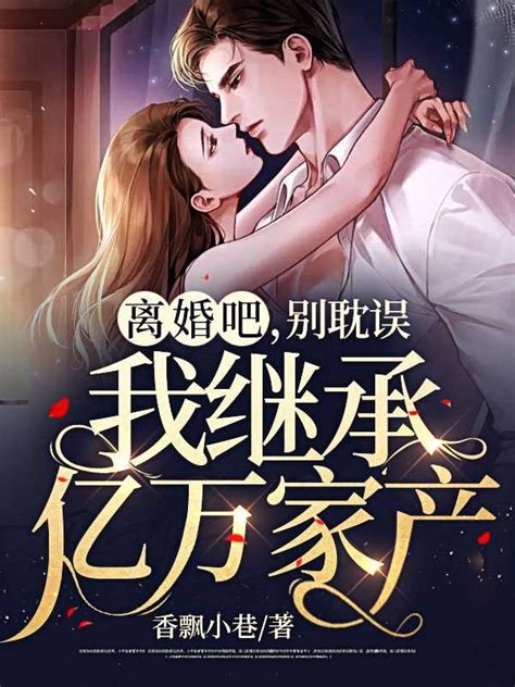 晋江复婚小说排行榜前十，男女主角离婚后又复婚的言情小说，要好看的，温馨的