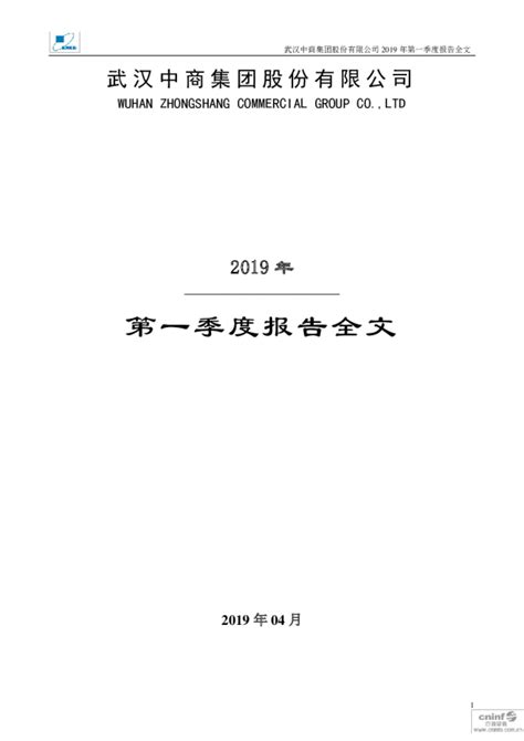 武汉中商：2019年第一季度报告全文