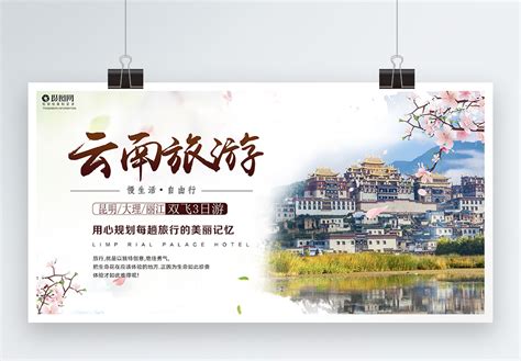 云南旅游宣传海报模板素材-正版图片400670817-摄图网