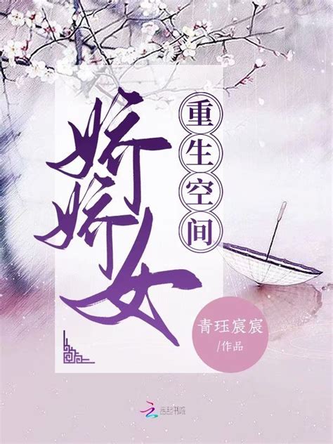 《重生空间娇娇女》小说在线阅读-起点中文网