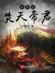 《洪荒之通天雷帝》的角色介绍 - 起点中文网