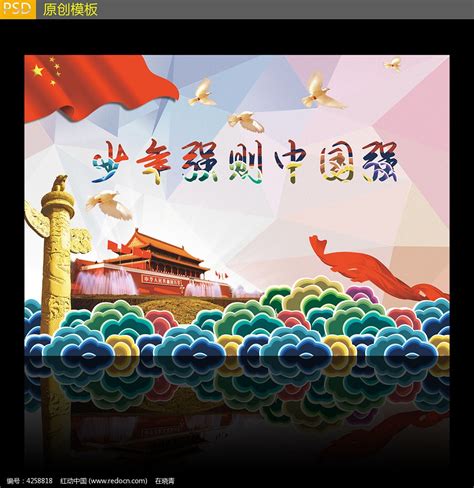 少年强则中国强海报设计图片_展板_编号4258818_红动中国