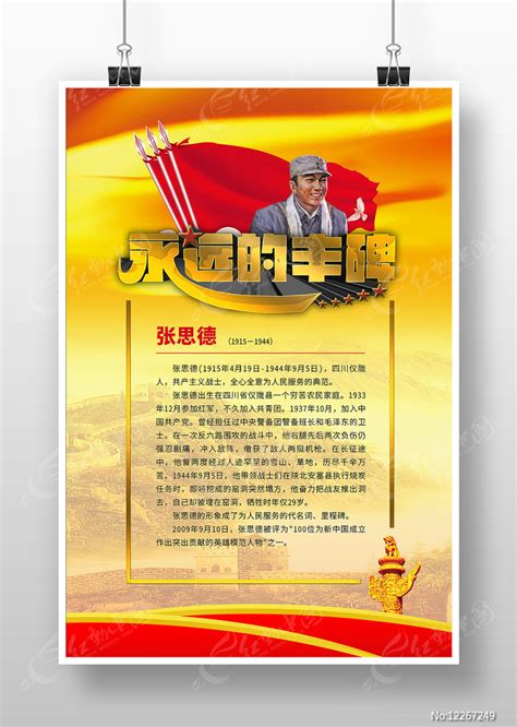 校园文化英雄人物张思德海报图片_海报_编号12267249_红动中国