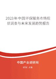 预见2023：一文深度了解2023年中国环保行业市场规模、竞争格局及发展前景_前瞻趋势 - 前瞻产业研究院