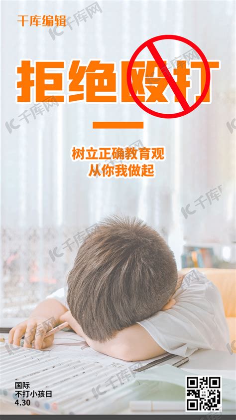 国际不打小孩日拒绝殴打橙色简约手机海报海报模板下载-千库网