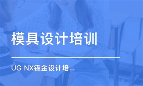 上海UG培训学校、UG编程，UG模具设计首选非凡 - 知乎
