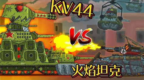 坦克世界动画：人形机甲之战-KV44大战利维坦！