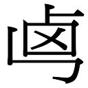 乃的笔顺笔画如何写？汉字乃的拼音、部首、笔画顺序及成语组词-学前教育资源网