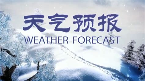 全国晚间天气预报2023年1月20日_腾讯视频