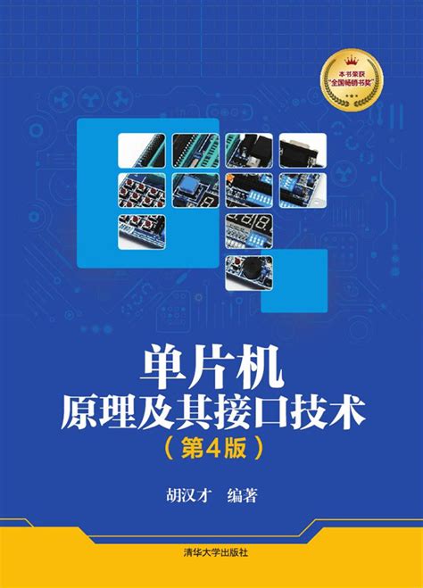 清华大学出版社-图书详情-《单片机原理及其接口技术（第4版）》