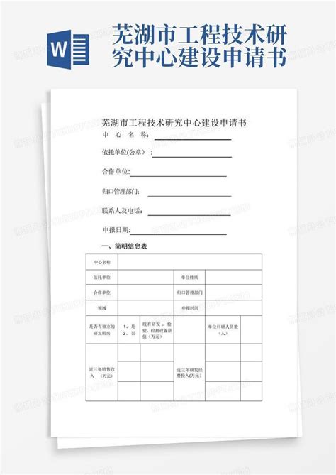 芜湖市工程技术研究中心建设申请书Word模板下载_编号qrzwoomr_熊猫办公