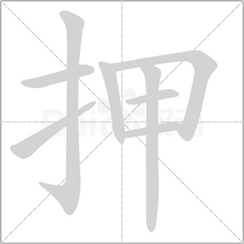 押字笔顺笔画顺序_押的笔顺怎么写正确_押字怎样写好看_押字拼音,部首,字帖_汉字笔顺查询网