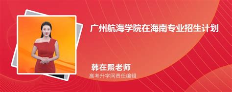 广州华立科技职业学院在海南高考专业招生计划2023(人数+代码)