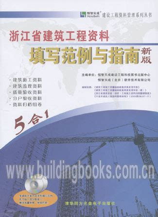 建设工程资料管理系列丛书:浙江省建筑工程资料填写范例与指南(新版)(内附CD)