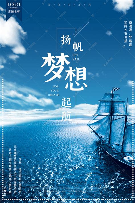 蓝色扬帆梦想起航企业文化海报海报模板下载-千库网
