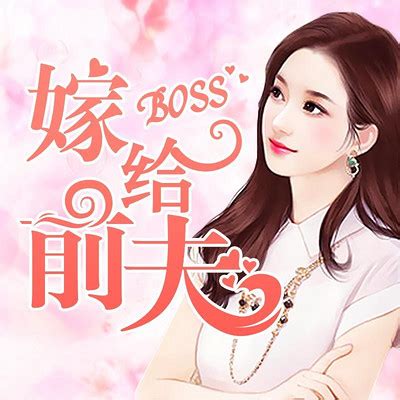 嫁给前夫Boss002：策反-嫁给前夫BOSS-蜻蜓FM听小说