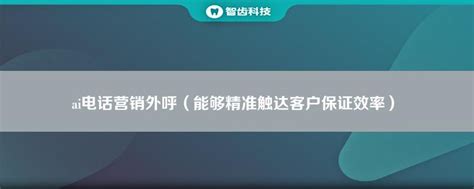 电话营销？智能外呼机器人企业AI电销得力助手