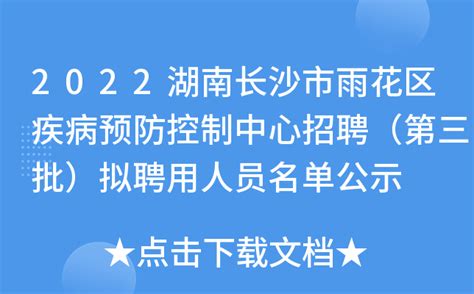 2022湖南长沙市雨花区疾病预防控制中心招聘（第三批）拟聘用人员名单公示