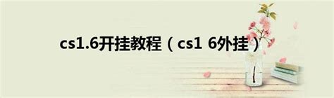 cs1.6修改器下载|cs1.6辅助器最新版下载(cs1.6单机版作弊器) v1.0 免费版 - cs1.6外挂_数码资源网