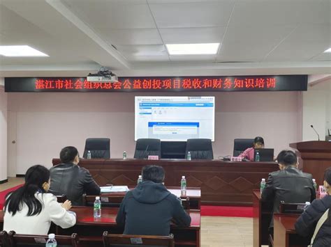 湛江市社会组织税收与财务知识培训活动
