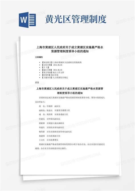 上海市黄浦区人民政府关于成立黄浦区实施最严格水资源管理制度领导小组的通知模板下载_管理制度_图客巴巴