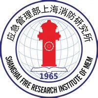 应急管理部上海消防研究所