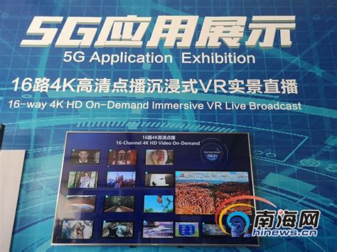 5G时代怎么玩？海南移动5G应用一睹为快！-新闻中心-南海网