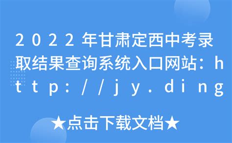 2022年甘肃定西中考录取结果查询系统入口网站：http://jy.dingxi.gov.cn/