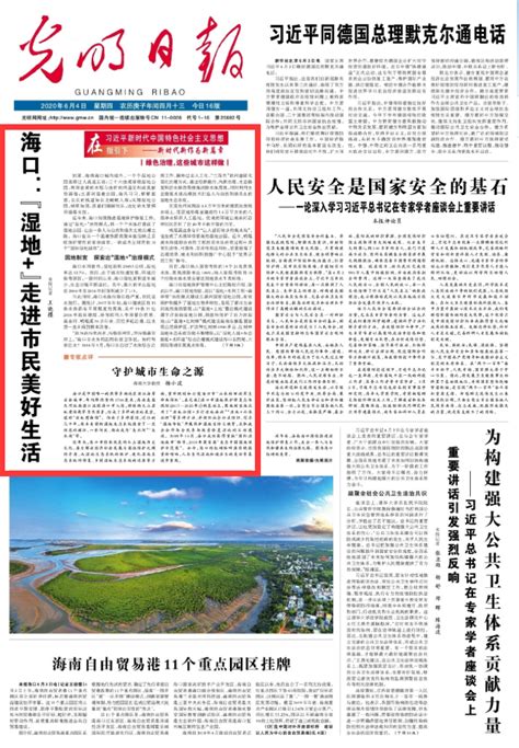 《光明日报》头版头条关注海口：“湿地+”走进市民美好生活-新闻中心-南海网