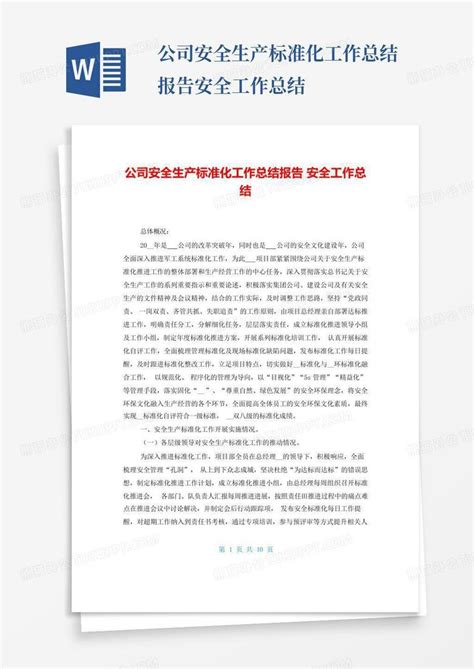 公司安全生产标准化工作总结报告安全工作总结Word模板下载_编号lzgvdzpw_熊猫办公