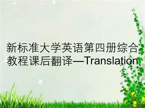 新标准大学英语第四册综合教程课后翻译—Translation_word文档在线阅读与下载_无忧文档