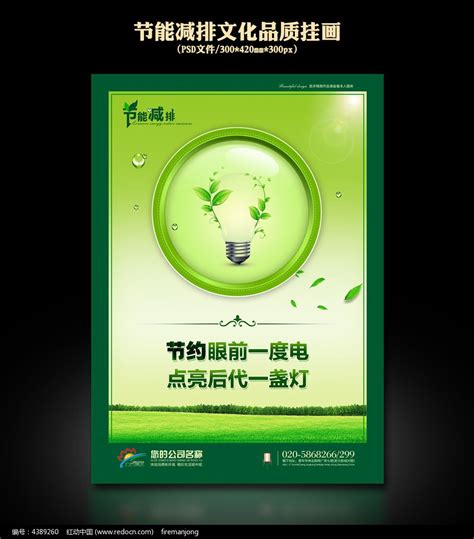 节能减排低碳生活公益宣传海报_红动网