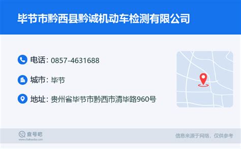 ☎️毕节市黔西县黔诚机动车检测有限公司：0857-4631688 | 查号吧 📞