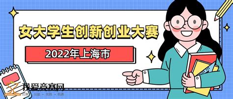 2022年上海市女大学生创新创业大赛 - 创业大赛 我爱竞赛网