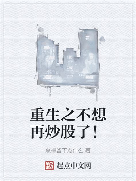 《重生之不想再炒股了！》小说在线阅读-起点中文网