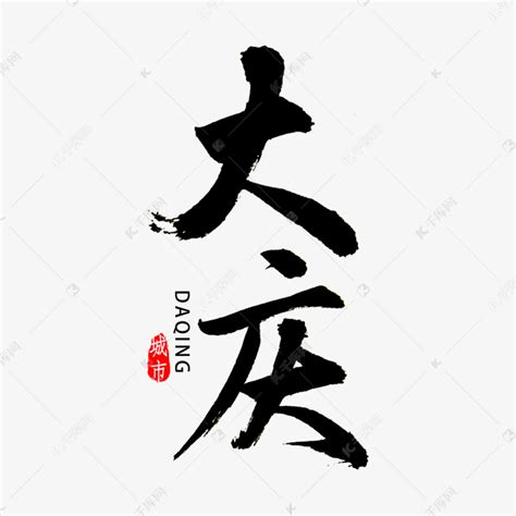 大庆书法字体艺术字设计图片-千库网