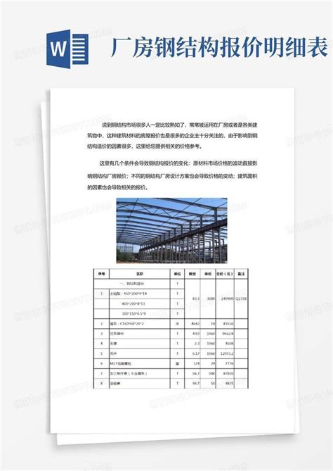 XX公司的厂房钢架构报价单_工业建筑_土木在线