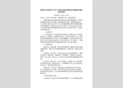 湘政办发[2018]39号：湖南省人民政府办公厅关于开展涉及产权保护的规章、规范性文件清理工作的通知
