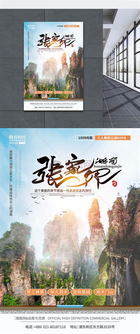 张家界旅游海报PSD广告设计素材海报模板免费下载-享设计