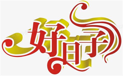 好日子图片