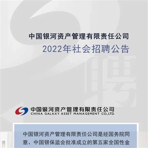 社招 | 中国银河资产管理有限责任公司2022年社会招聘_信息_交流_简历