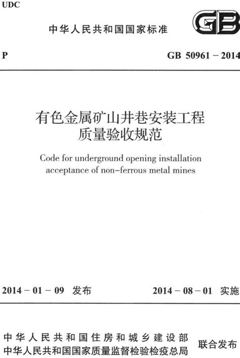 GB/T50951-2013：有色金属矿山工程建设项目设计文件编制标准