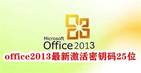 求Office2013密钥？2017最新Office2013激活密钥 - 系统之家