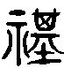藏字行书写法_藏行书怎么写好看_藏书法图片_词典网