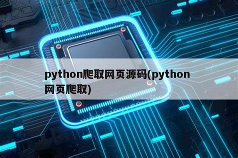 python爬虫复制网页内容（python爬取网页数据）_Python 笔记_设计学院