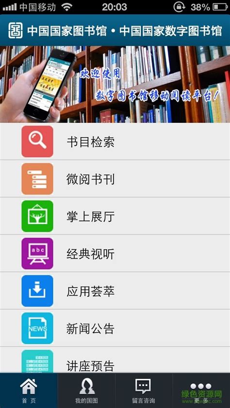 国家数字图书馆app下载-国家数字图书馆手机版下载v6.1.7 安卓版-绿色资源网