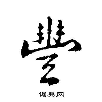 中国风书法字体丰收节艺术字艺术字设计图片-千库网