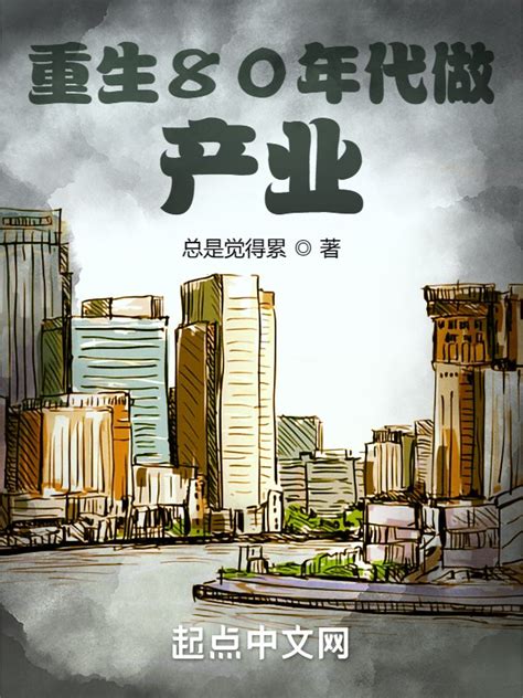《重生80年代做产业》小说在线阅读-起点中文网