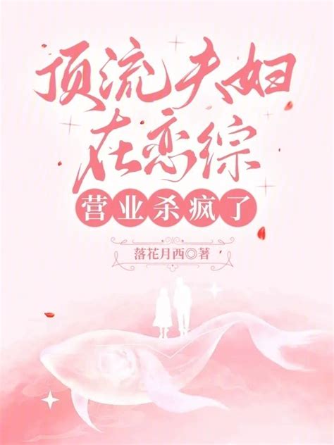 隐婚，顶流夫妇的奶宝被曝光了！小说完整版，姜遥俞司祁免费阅读-推书酱