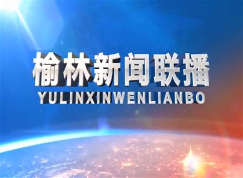 视频 |《榆林新闻联播》2020年8月11日 - 西部网（陕西新闻网）